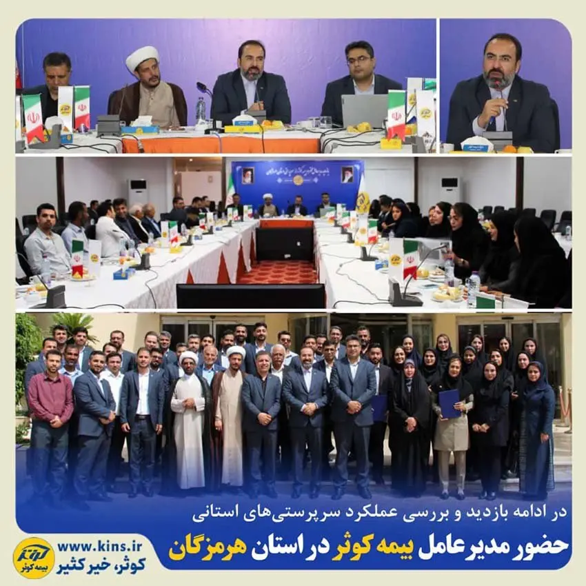 حضور مدیر عامل بیمه کوثر در استان هرمزگان
