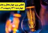 برنامه قطعی برق استان چهارمحال و بختیاری تغییر کرد | جدول خاموشی برق شهرکرد چهارشنبه ۳۱ اردیبهشت ۱۴۰۴ + ساعت قطع برق شهرستان‌ های چهارمحال و بختیاری چهارشنبه ۳۱ اردیبهشت
