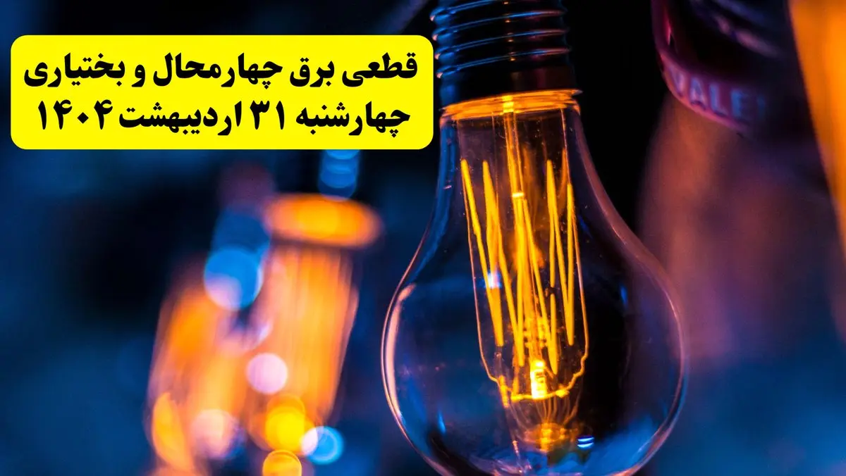 برنامه قطعی برق استان چهارمحال و بختیاری تغییر کرد | جدول خاموشی برق شهرکرد چهارشنبه ۳۱ اردیبهشت ۱۴۰۴ + ساعت قطع برق شهرستان‌ های چهارمحال و بختیاری چهارشنبه ۳۱ اردیبهشت