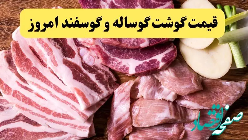 بررسی وضعیت بازار گوشت | قیمت گوشت پس از حمله اسرائیل چقدر شد؟ + جدول