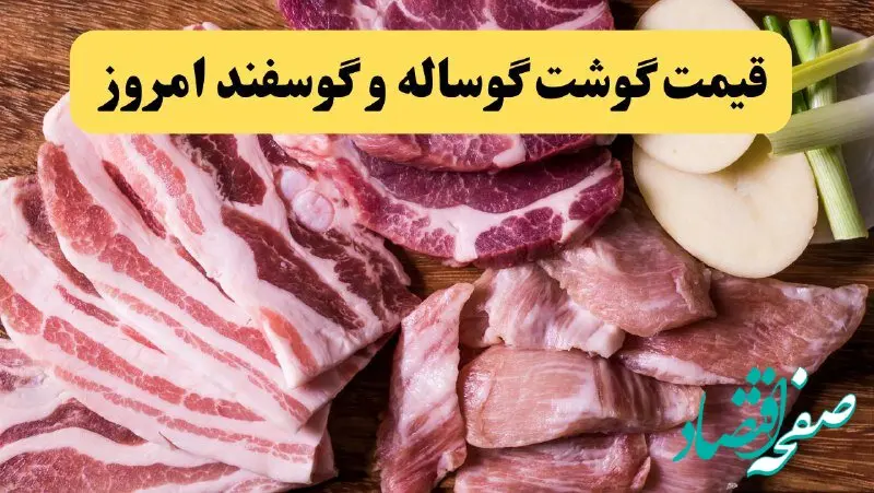 قیمت گوشت قرمز امروز جمعه ۲۲ فروردین ۱۴۰۴ | بازار گوشت ثابت ماند؛ قیمت‌ها تغییر نکرد