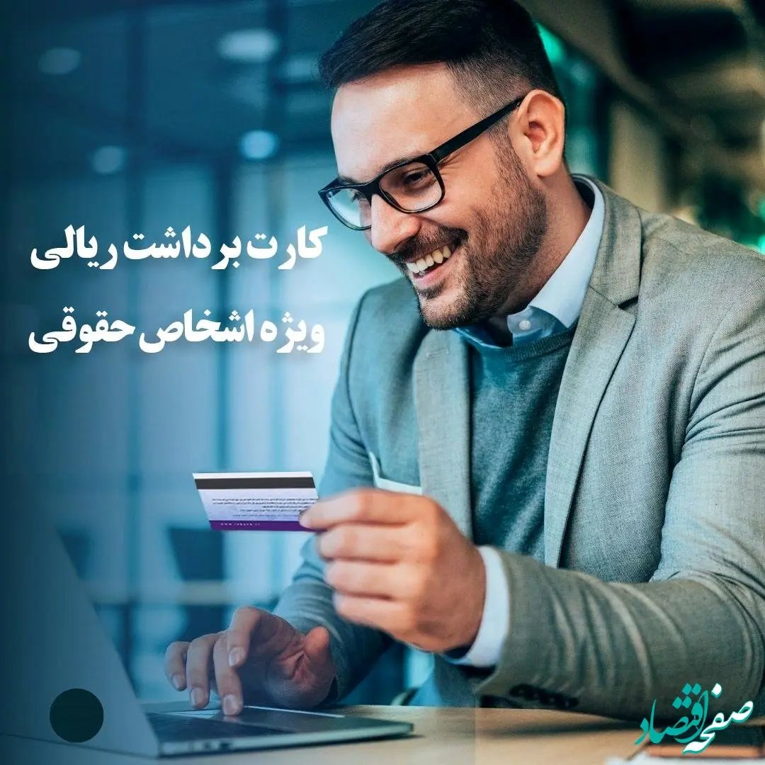 راه اندازی سرویس کارت برداشت ریالی اشخاص حقوقی بانک ایران زمین