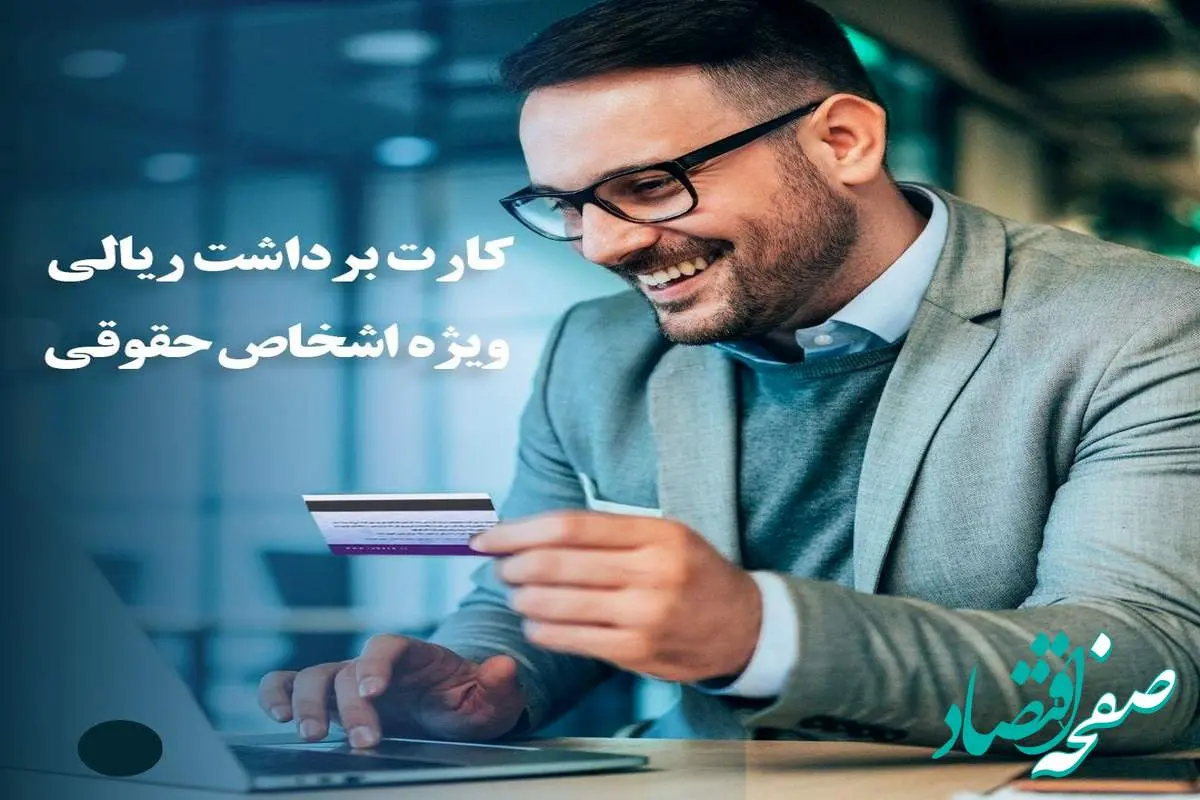 راه اندازی سرویس کارت برداشت ریالی اشخاص حقوقی بانک ایران زمین