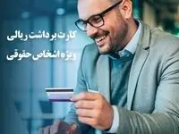 راه اندازی سرویس کارت برداشت ریالی اشخاص حقوقی بانک ایران زمین