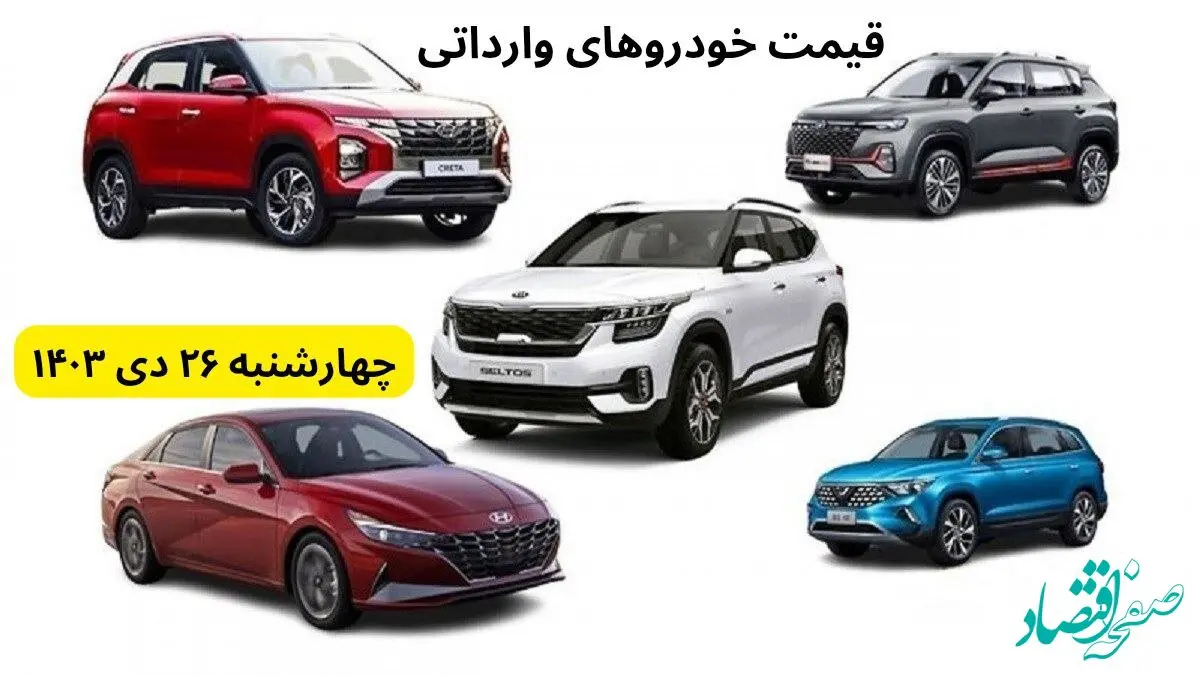 قیمت خودرو + جدول قیمت خودروهای وارداتی امروز چهارشنبه ۲۶ دی ماه ۱۴۰۳