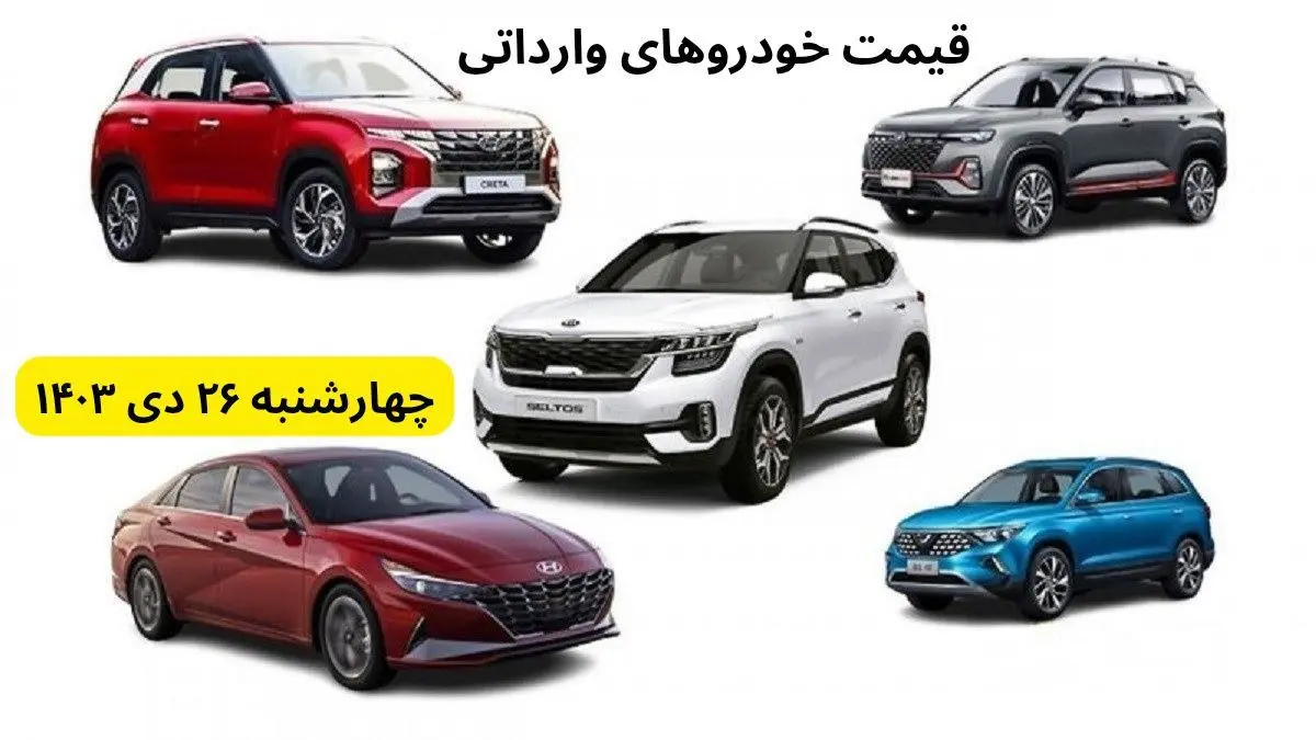 قیمت خودرو + جدول قیمت خودروهای وارداتی امروز چهارشنبه ۲۶ دی ماه ۱۴۰۳