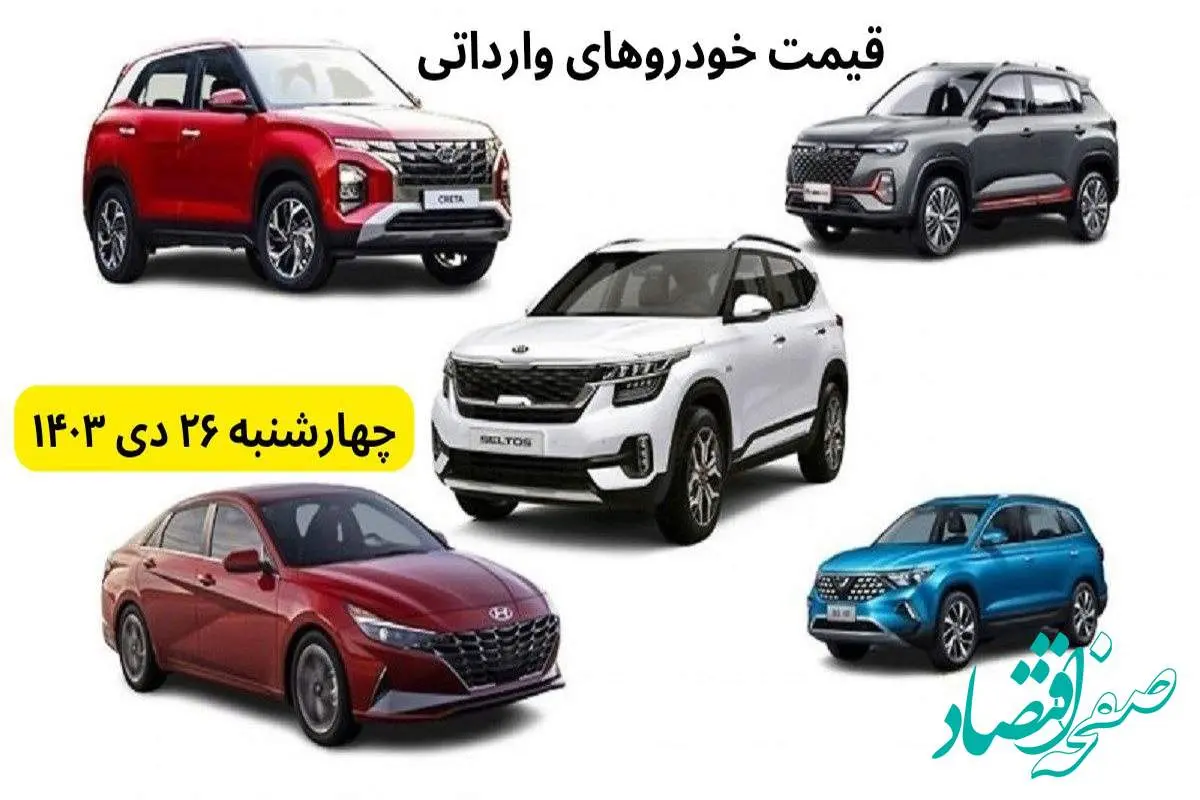 قیمت خودرو + جدول قیمت خودروهای وارداتی امروز چهارشنبه ۲۶ دی ماه ۱۴۰۳
