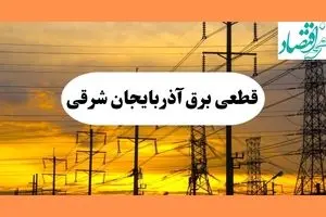 ساعت قطعی برق آذربایجان شرقی فردا شنبه ۴ مرداد ماه ۱۴۰۴ | جدول خاموشی برق تبریز شنبه