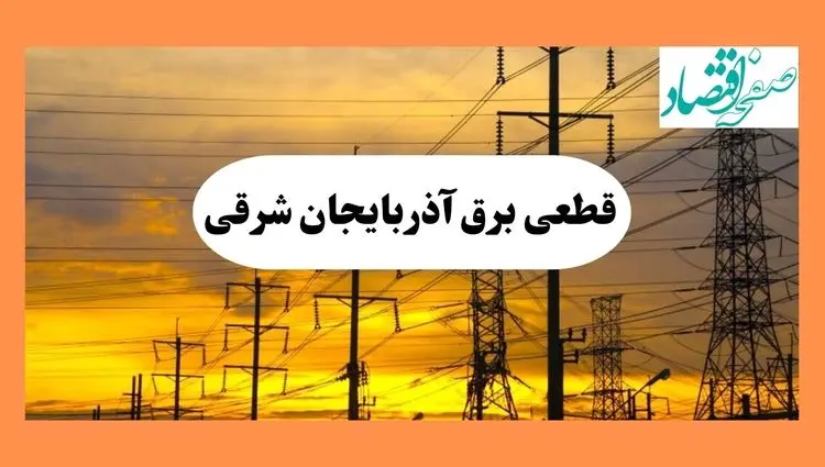 ساعت قطعی برق آذربایجان شرقی فردا شنبه ۴ مرداد ماه ۱۴۰۴ | جدول خاموشی برق تبریز شنبه