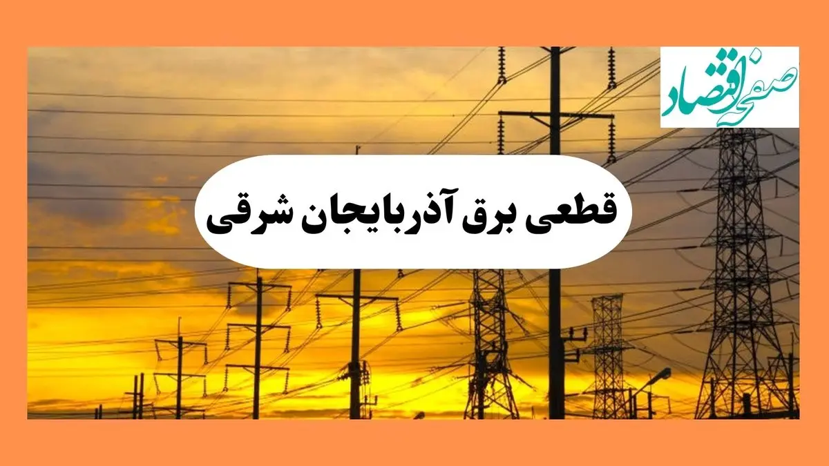ساعت قطعی برق آذربایجان شرقی فردا شنبه ۴ مرداد ماه ۱۴۰۴ | جدول خاموشی برق تبریز شنبه