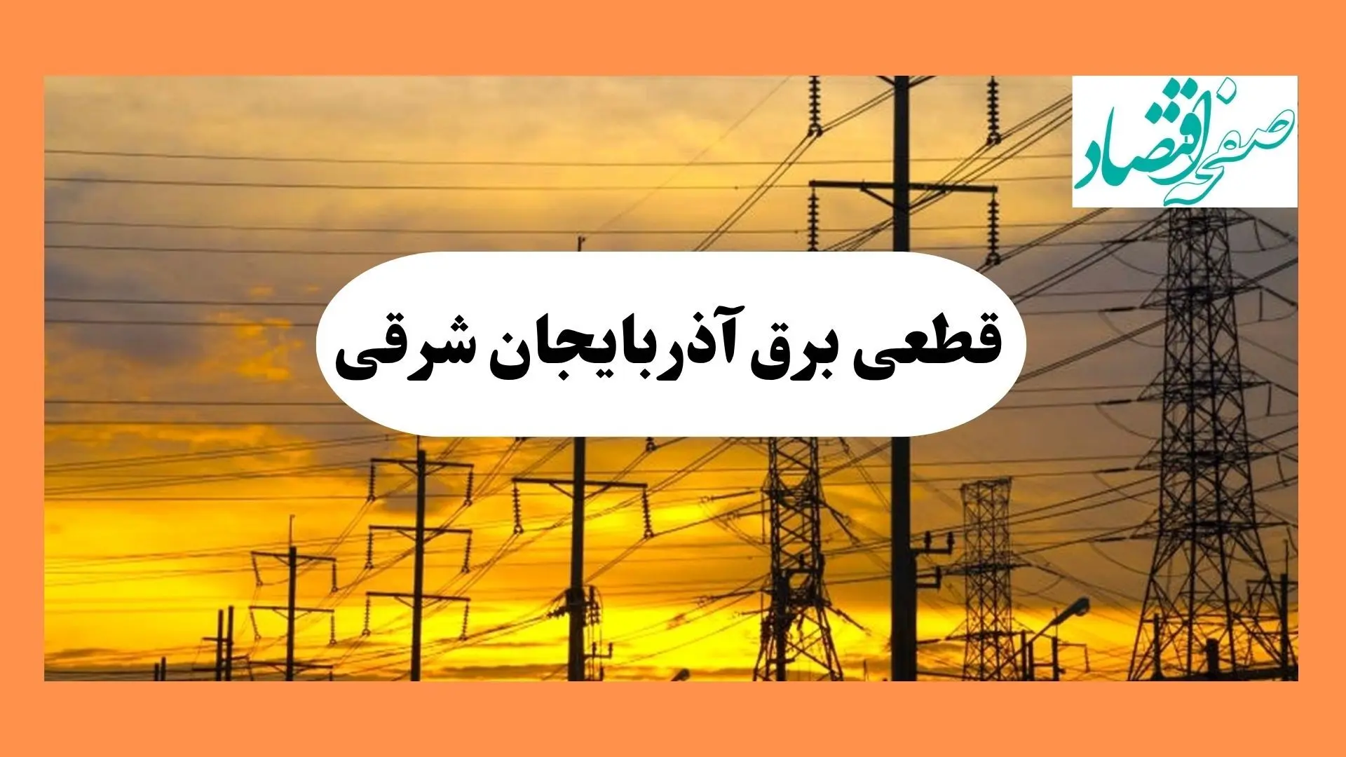 ساعت قطعی برق آذربایجان شرقی فردا جمعه ۱۰ مرداد ماه ۱۴۰۴ | جدول خاموشی برق آذربایجان شرقی جمعه
