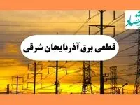 ساعت قطعی برق آذربایجان شرقی فردا شنبه ۴ مرداد ماه ۱۴۰۴ | جدول خاموشی برق تبریز شنبه