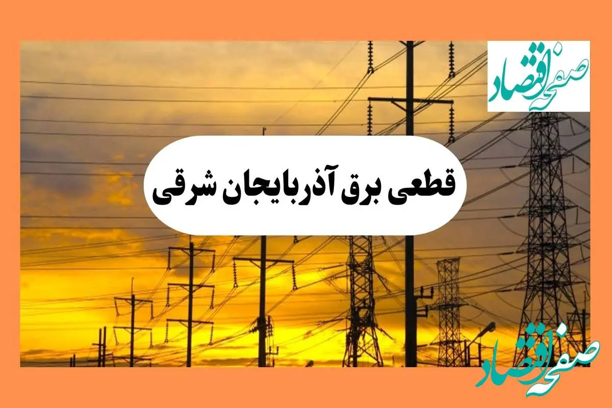 ساعت قطعی برق آذربایجان شرقی فردا شنبه ۴ مرداد ماه ۱۴۰۴ | جدول خاموشی برق تبریز شنبه