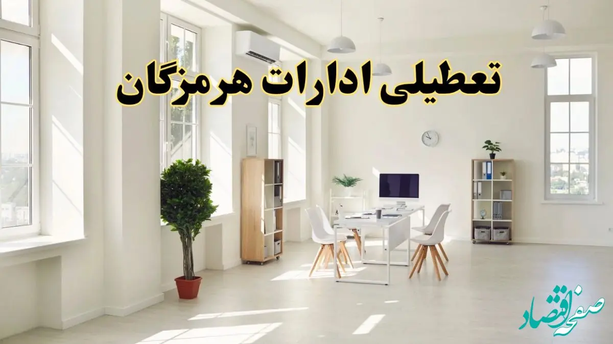 آیا فردا ادارات هرمزگان تعطیل شد؟ / خبر تعطیلی ادارات بندرعباس فردا یکشنبه ۱۴ اردیبهشت ۱۴۰۴ تصویب شد؟