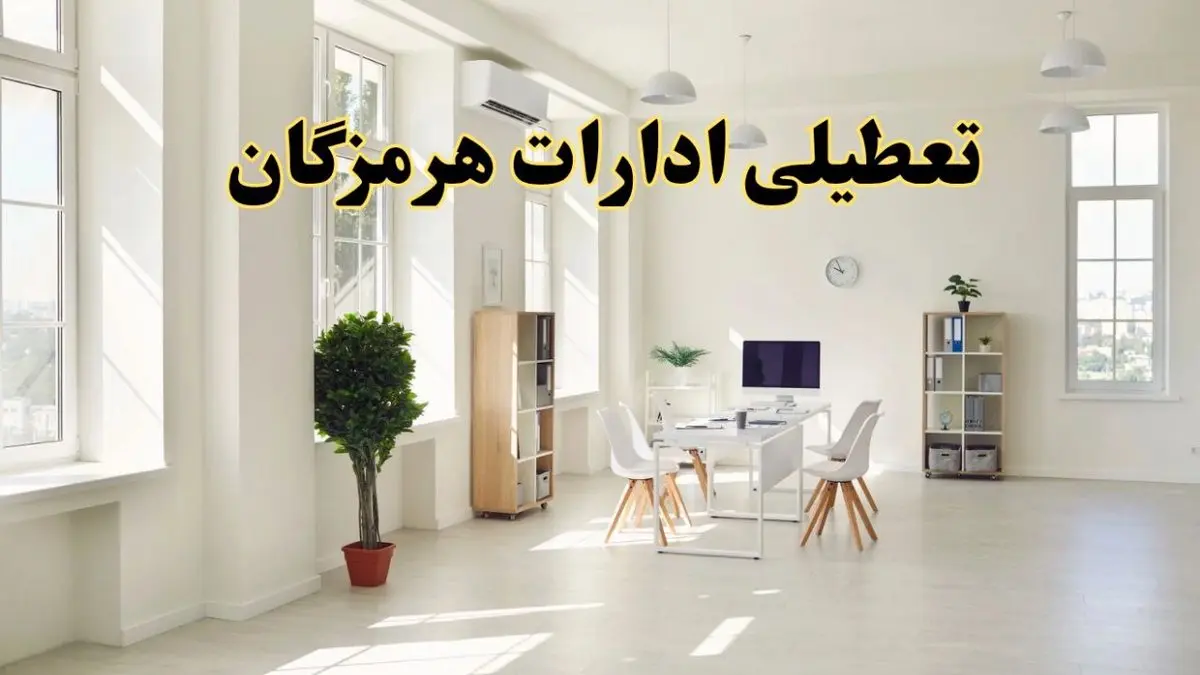 آیا فردا ادارات هرمزگان تعطیل شد؟ / خبر تعطیلی ادارات بندرعباس فردا یکشنبه ۱۴ اردیبهشت ۱۴۰۴ تصویب شد؟