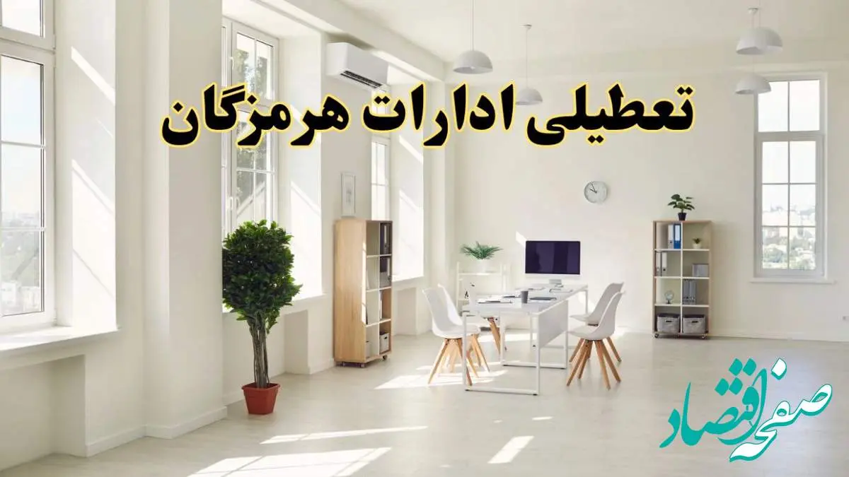 آیا فردا ادارات هرمزگان تعطیل شد؟ / خبر تعطیلی ادارات بندرعباس فردا یکشنبه ۱۴ اردیبهشت ۱۴۰۴ تصویب شد؟