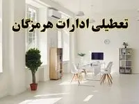 آیا فردا ادارات هرمزگان تعطیل شد؟ / خبر تعطیلی ادارات بندرعباس فردا یکشنبه ۱۴ اردیبهشت ۱۴۰۴ تصویب شد؟