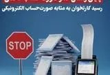   پایان رسمی عمر صورت‌حساب کاغذی / رسید کارتخوان به‌مثابه صورت‌حساب الکترونیکی