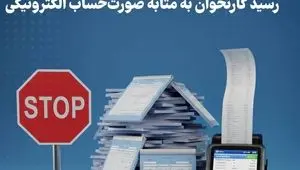   پایان رسمی عمر صورت‌حساب کاغذی / رسید کارتخوان به‌مثابه صورت‌حساب الکترونیکی