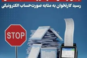   پایان رسمی عمر صورت‌حساب کاغذی / رسید کارتخوان به‌مثابه صورت‌حساب الکترونیکی
