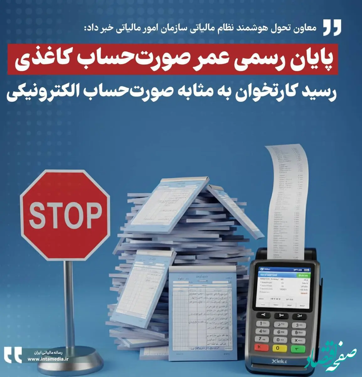   پایان رسمی عمر صورت‌حساب کاغذی / رسید کارتخوان به‌مثابه صورت‌حساب الکترونیکی