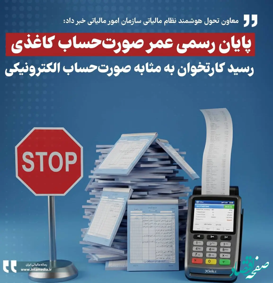   پایان رسمی عمر صورت‌حساب کاغذی / رسید کارتخوان به‌مثابه صورت‌حساب الکترونیکی