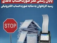   پایان رسمی عمر صورت‌حساب کاغذی / رسید کارتخوان به‌مثابه صورت‌حساب الکترونیکی