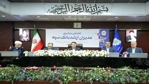 همایش مدیران ارشد بانک سپه همزمان با یکصد سالگی این بانک برگزار شد