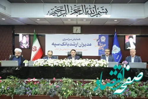 همایش مدیران ارشد بانک سپه همزمان با یکصد سالگی این بانک برگزار شد