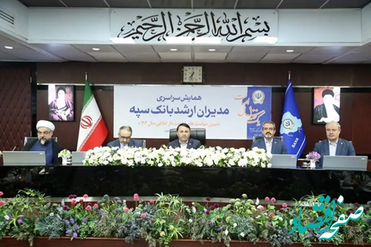 همایش مدیران ارشد بانک سپه همزمان با یکصد سالگی این بانک برگزار شد