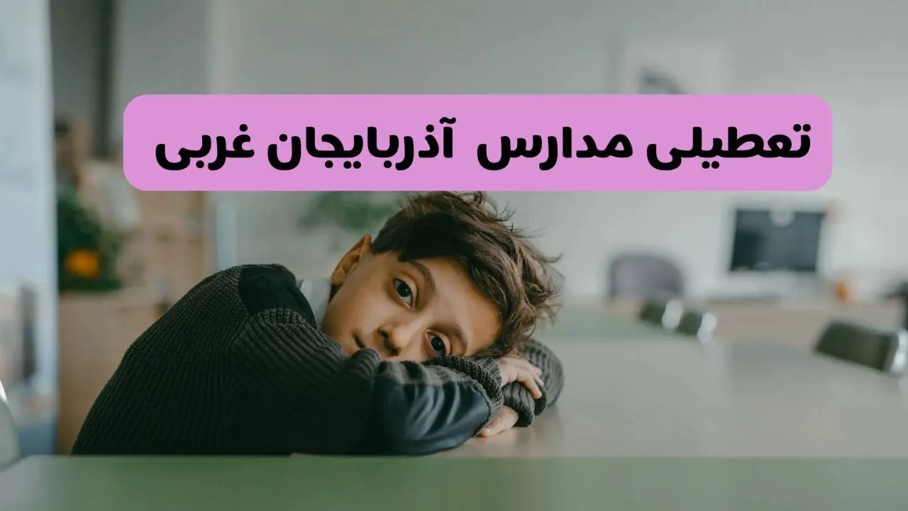 آخرین خبر از تعطیلی مدارس آذربایجان غربی فردا شنبه ۱۳ اردیبهشت ۱۴۰۴/ مدارس ارومیه فردا شنبه ۱۳ اردیبهشت ۱۴۰۴ تعطیل شد؟ 