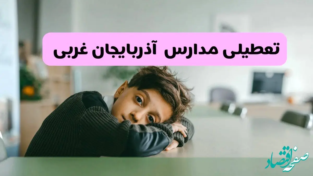 آخرین خبر از تعطیلی مدارس آذربایجان غربی فردا شنبه ۱۳ اردیبهشت ۱۴۰۴/ مدارس ارومیه فردا شنبه ۱۳ اردیبهشت ۱۴۰۴ تعطیل شد؟ 