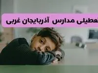 آخرین خبر از تعطیلی مدارس آذربایجان غربی فردا شنبه ۱۳ اردیبهشت ۱۴۰۴/ مدارس ارومیه فردا شنبه ۱۳ اردیبهشت ۱۴۰۴ تعطیل شد؟ 