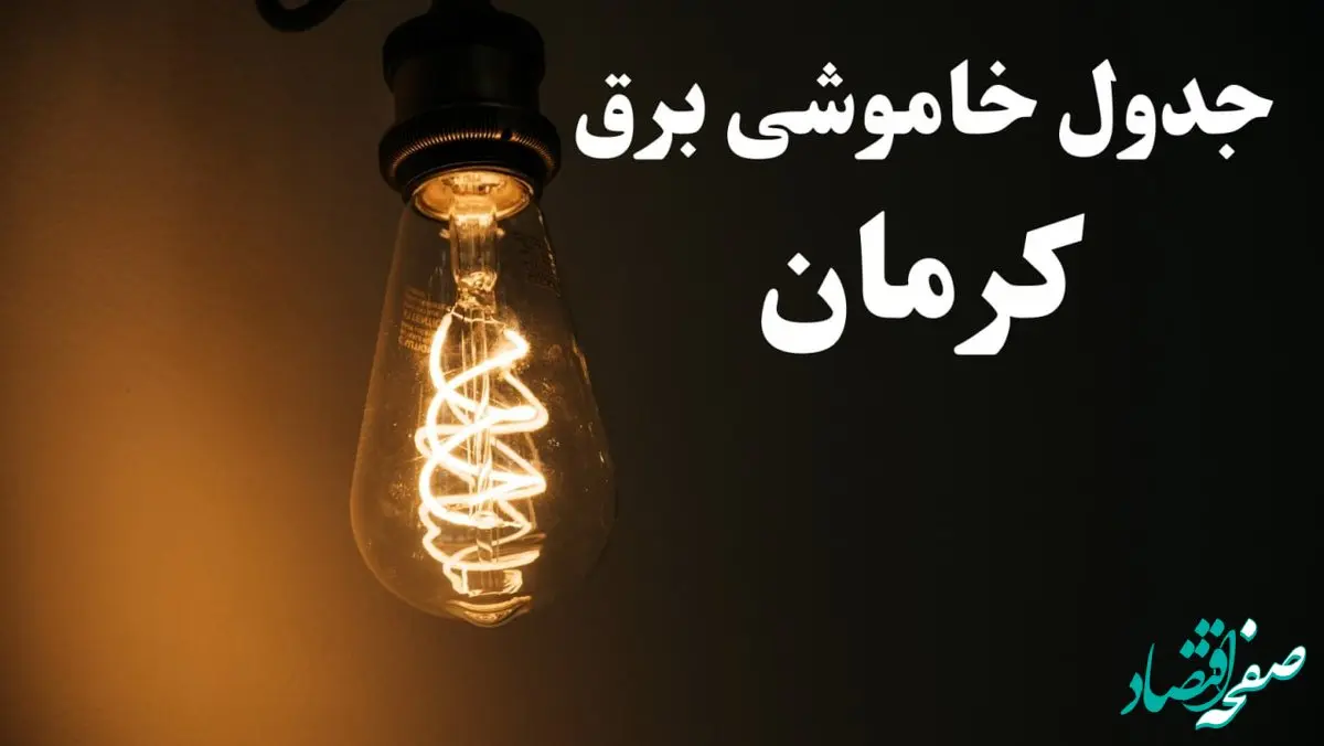زمان قطعی برق کرمان امروز پنجشنبه ۲ اسفند ماه ۱۴۰۳ اعلام شد + جدول خاموشی برق کرمان امروز دوم اسفند ۱۴۰۳