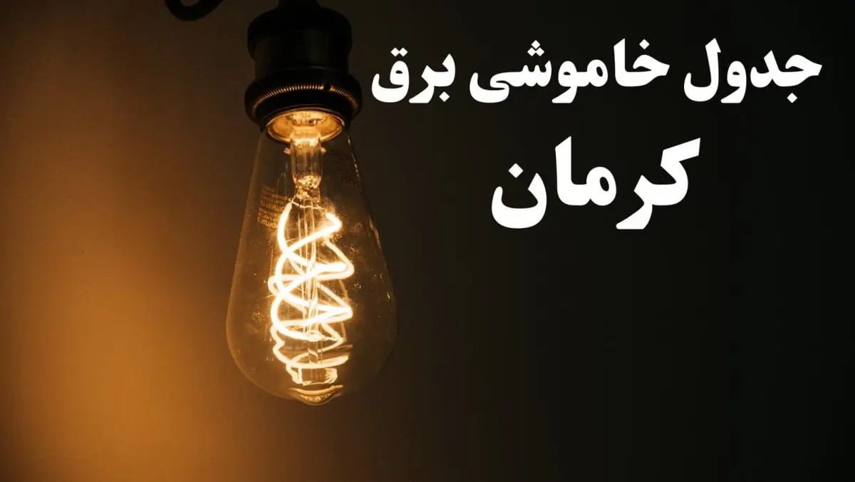 زمان قطعی برق کرمان امروز پنجشنبه ۲ اسفند ماه ۱۴۰۳ اعلام شد + جدول خاموشی برق کرمان امروز دوم اسفند ۱۴۰۳