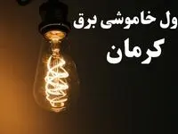 زمان قطعی برق کرمان امروز پنجشنبه ۲ اسفند ماه ۱۴۰۳ اعلام شد + جدول خاموشی برق کرمان امروز دوم اسفند ۱۴۰۳