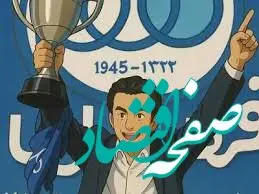 اسطوره های استقلال انیمه‌های ژاپنی شدند + عکس