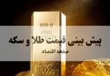 پیش‌بینی قیمت طلا و سکه فردا پنجشنبه ۱۵ مرداد ۱۴۰۵ / تداوم صعود یا آغاز اصلاح؟