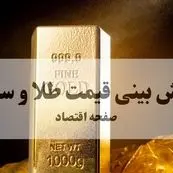 پیش بینی قیمت طلا و سکه فردا چهارشنبه ۲۳ مهر ۱۴۰۴ | بروزترین قیمت طلا و تحلیل امروز | طلا وحشتناک ارزان می شود؟ 