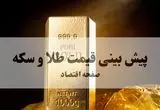 پیش بینی قیمت طلا و سکه فردا چهارشنبه ۲۶ شهریور ۱۴۰۴ | طلا به ۴۰ میلیون می رسد؟ 