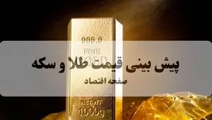 پیش بینی قیمت طلا و سکه فردا پنجشنبه ۸ آبان ماه ۱۴۰۴ | طلا فردا با سرعت پرواز می کند؟ 