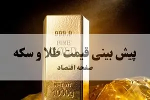 پیش بینی قیمت طلا و سکه فردا چهارشنبه ۲۶ شهریور ۱۴۰۴ | طلا به ۴۰ میلیون می رسد؟ 
