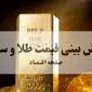 پیش بینی قیمت طلا و سکه فردا یکشنبه ۹ آذر ۱۴۰۴ | طلا فردا انفجاری صعود می کند؟ 