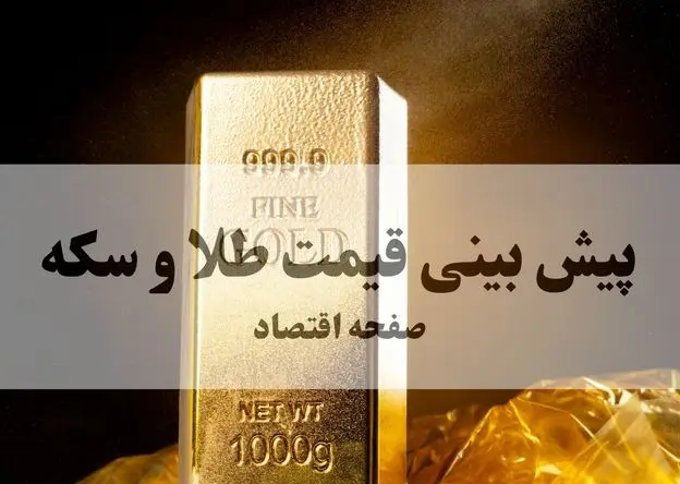 پیش بینی قیمت طلا فردا شنبه ۸ فروردین ۱۴۰۵ | قیمت سکه صعود می کند یا انفجاری سقوط؟ 