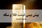 پیش بینی قیمت طلا و سکه فردا یکشنبه ۲۵ مرداد/ طلای ۱۸ عیار گران می شود؟ 