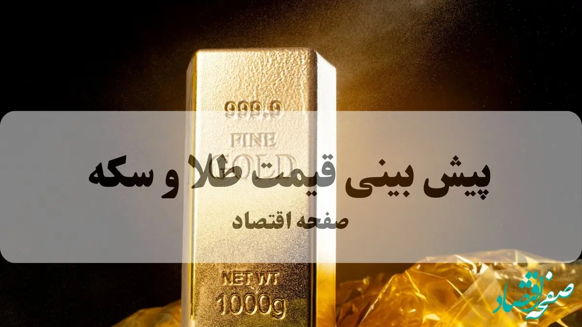 پیش بینی قیمت طلا و سکه فردا پنجشنبه ۱۳ آذر ۱۴۰۴ + جدیدترین تحلیل قیمت طلا