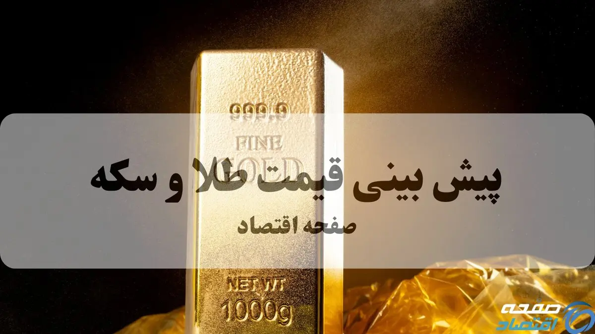 پیش بینی قیمت طلا و سکه فردا چهارشنبه ۱۷ تیر ۱۴۰۵ | آیا طلا و سکه دوباره صعودی می‌شوند؟