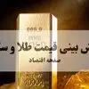 پیش بینی قیمت طلا و سکه فردا چهارشنبه ۱۱ شهریور / سکه صعود می کند یا سقوط؟