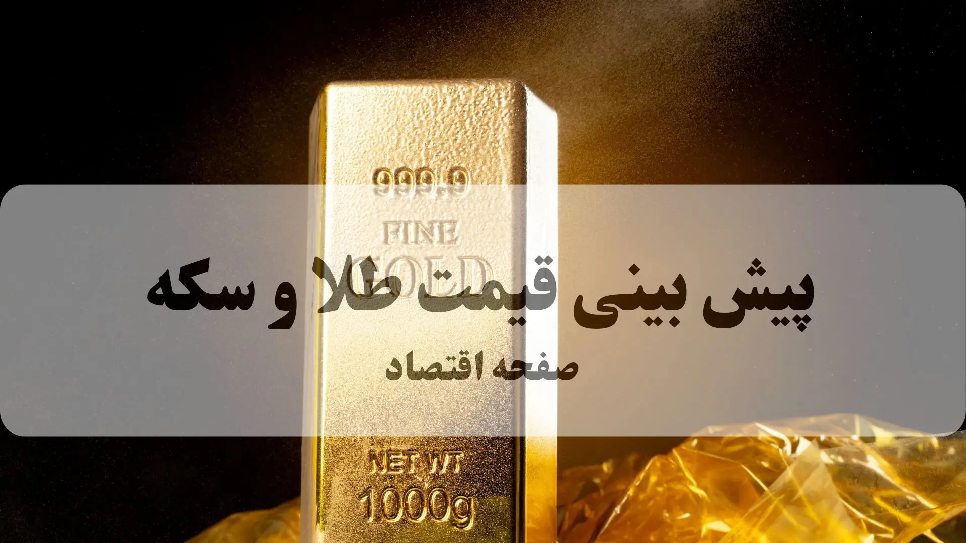 پیش بینی قیمت طلا و سکه امروز چهارشنبه ۲۶ شهریور ۱۴۰۴ | طلا به ۴۰ میلیون می رسد؟ 