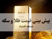 پیش بینی قیمت طلا و سکه فردا چهارشنبه ۲۳ مهر ۱۴۰۴ | بروزترین قیمت طلا و تحلیل امروز | طلا وحشتناک ارزان می شود؟ 